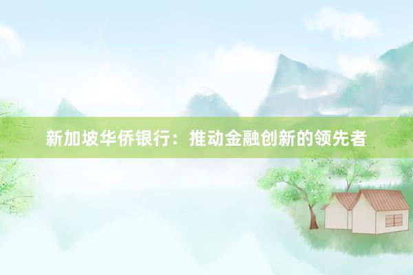 新加坡华侨银行：推动金融创新的领先者