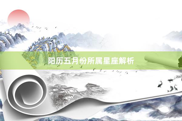 阳历五月份所属星座解析