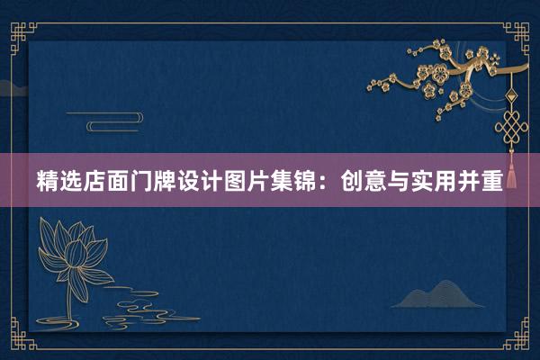 精选店面门牌设计图片集锦：创意与实用并重